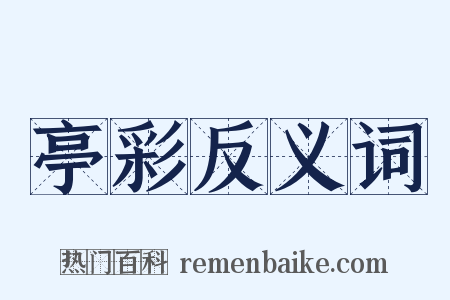 亭彩反义词是什么意思的图片
